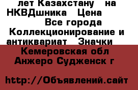 1) XV лет Казахстану - на НКВДшника › Цена ­ 60 000 - Все города Коллекционирование и антиквариат » Значки   . Кемеровская обл.,Анжеро-Судженск г.